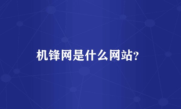 机锋网是什么网站？