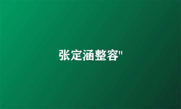 张定涵整容