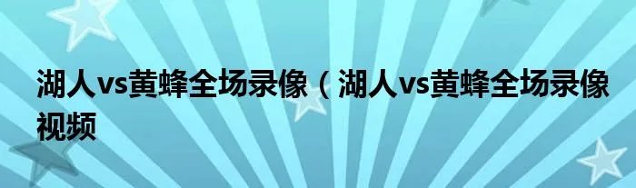 湖人vs黄蜂全场录像（湖人vs黄蜂全场录像视频