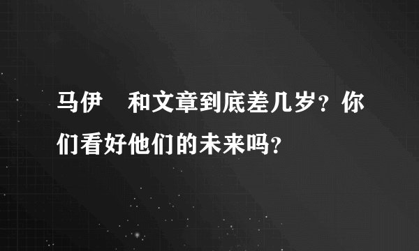 马伊琍和文章到底差几岁？你们看好他们的未来吗？