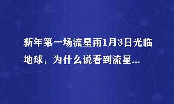 新年第一场流星雨1月3日光临地球,为什么说看到流星雨许愿,愿望会实现?