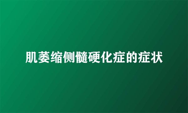 肌萎缩侧髓硬化症的症状