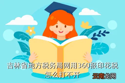 吉林省地方税务局门户网站，为什么进不去吉林省地方税务局网站