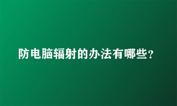 防电脑辐射的办法有哪些?