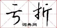 亏折