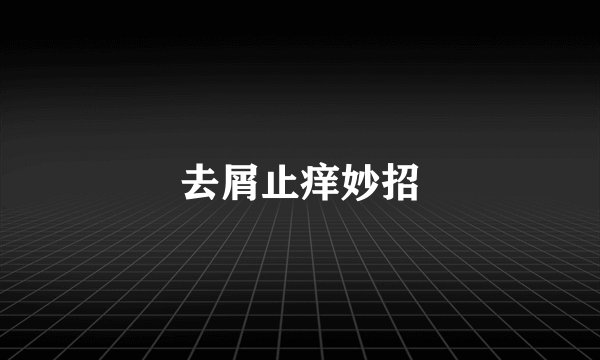 去屑止痒妙招