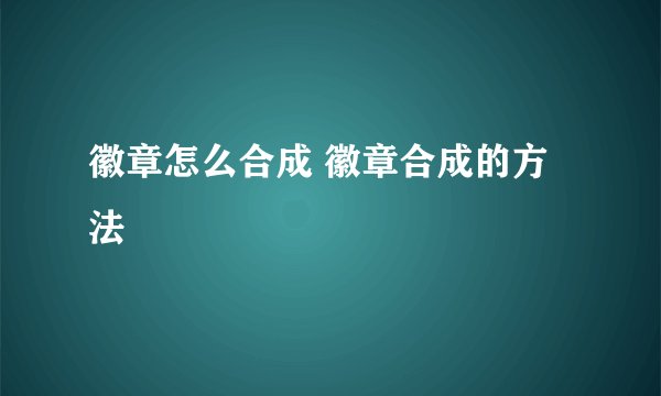 徽章怎么合成 徽章合成的方法
