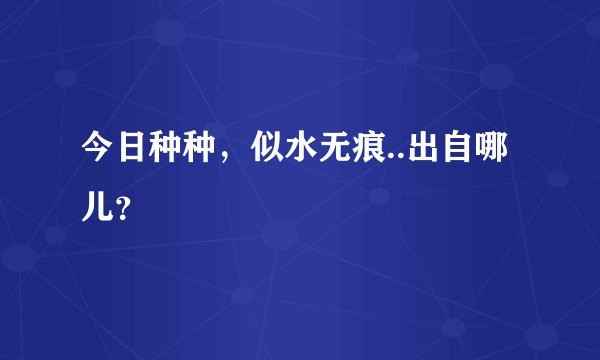 今日种种,似水无痕..出自哪儿?