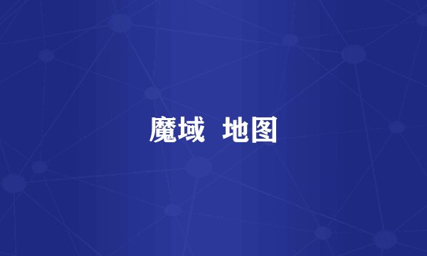 魔域 地图