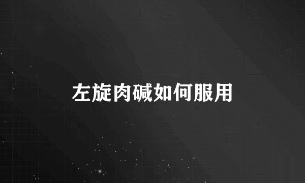 左旋肉碱如何服用