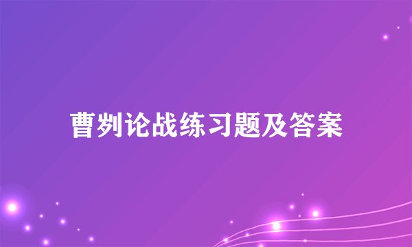 曹刿论战练习题及答案