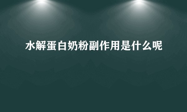 水解蛋白奶粉副作用是什么呢