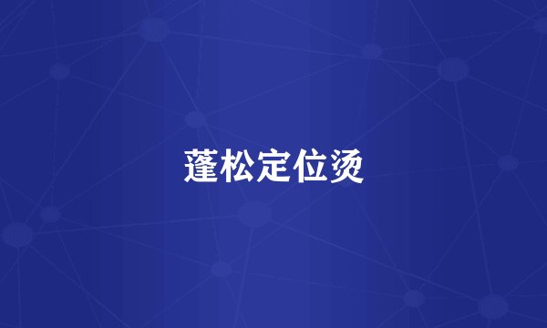 蓬松定位烫