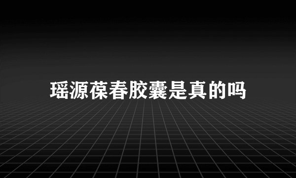 瑶源葆春胶囊是真的吗