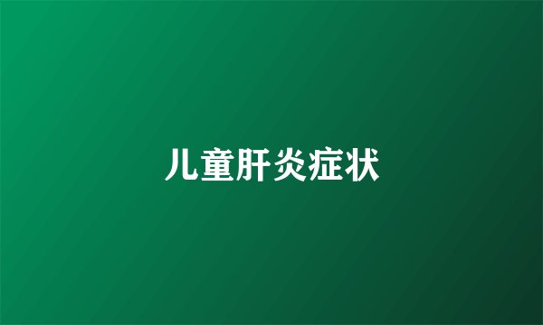 儿童肝炎症状