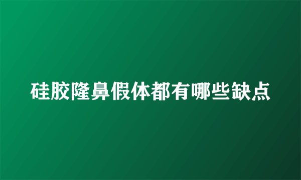 硅胶隆鼻假体都有哪些缺点