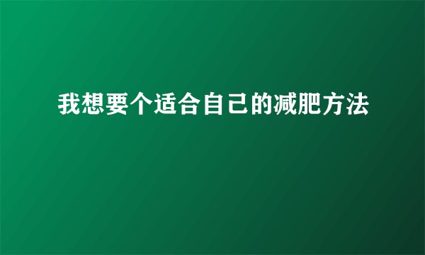 我想要个适合自己的减肥方法