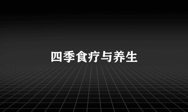 四季食疗与养生