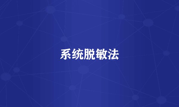 系统脱敏法