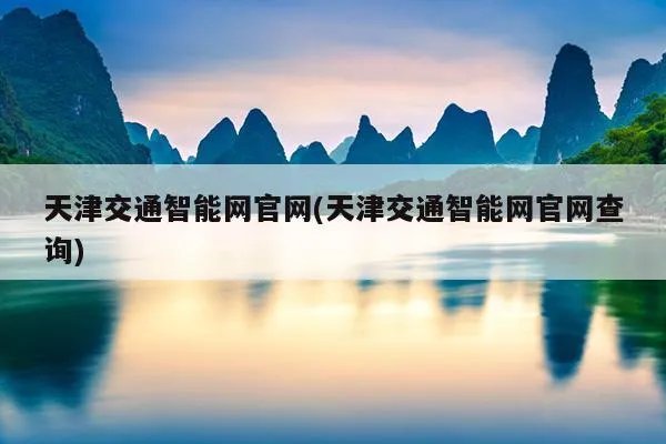 天津交通智能网官网(天津交通智能网官网查询)