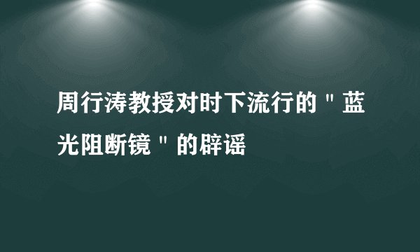 周行涛教授对时下流行的"蓝光阻断镜"的辟谣