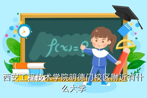 西安工程技术学院明德校区,西安工程大学计算机科学学院在哪个校区