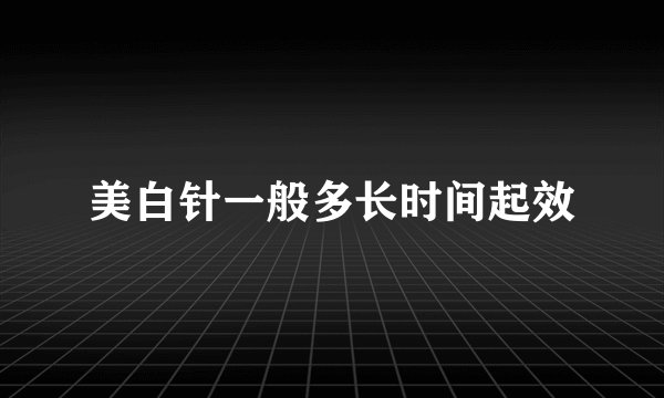 美白针一般多长时间起效