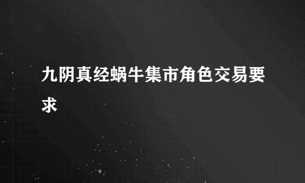 九阴真经蜗牛集市角色交易要求