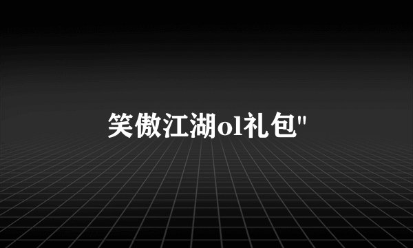 笑傲江湖ol礼包