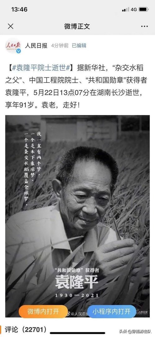袁隆平真的逝世了吗?
