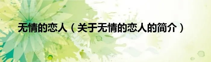 无情的恋人（关于无情的恋人的简介）