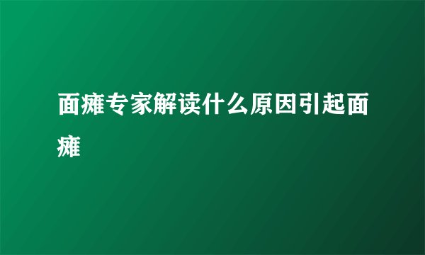 面瘫专家解读什么原因引起面瘫