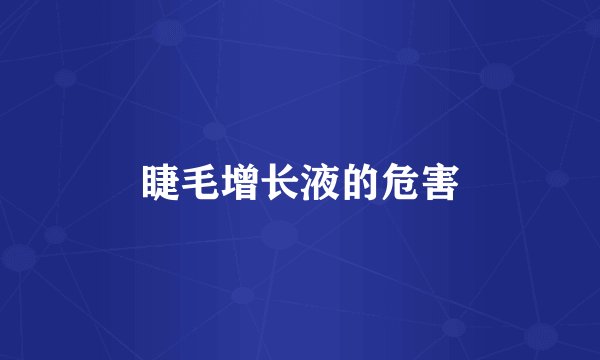 睫毛增长液的危害