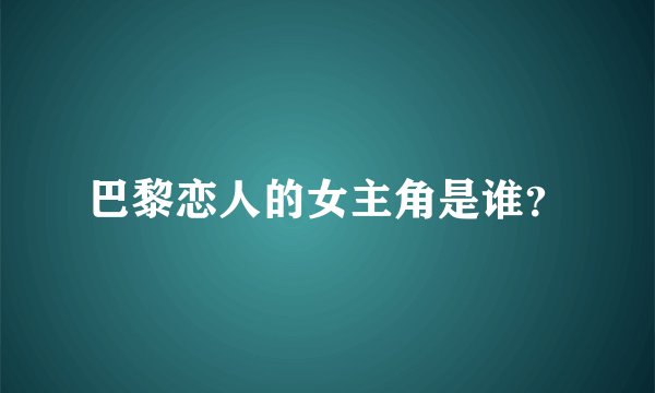 巴黎恋人的女主角是谁？