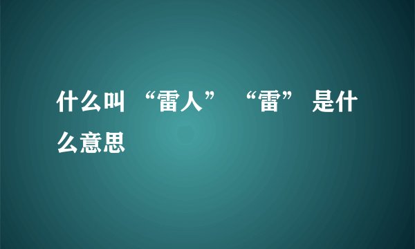 什么叫 “雷人” “雷” 是什么意思