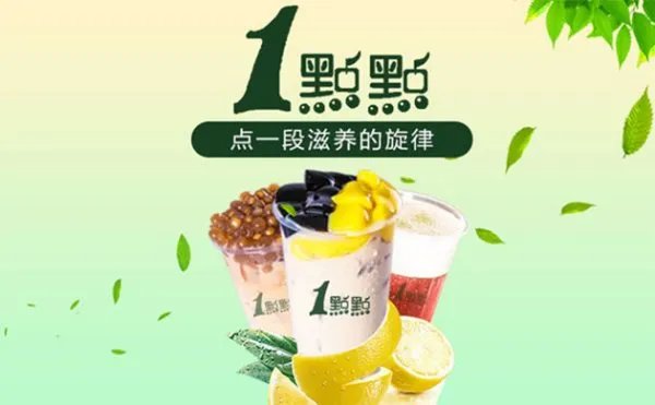 一点点奶茶奶茶店加盟需要多少钱?