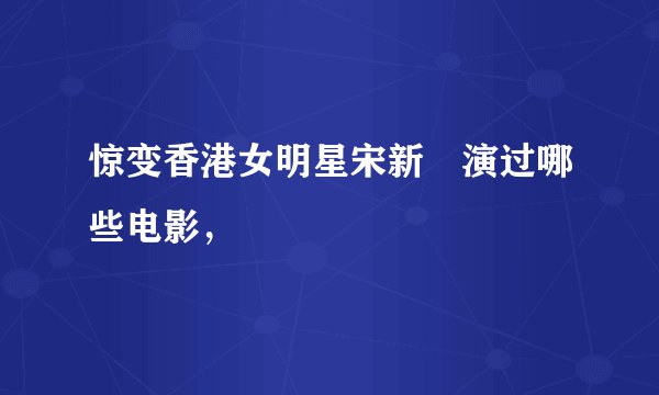 惊变香港女明星宋新姰演过哪些电影，