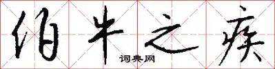 伯牛之疾