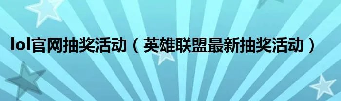 lol官网抽奖活动（英雄联盟最新抽奖活动）