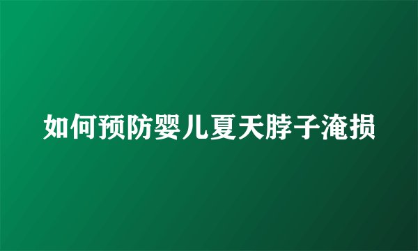 如何预防婴儿夏天脖子淹损