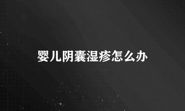婴儿阴囊湿疹怎么办