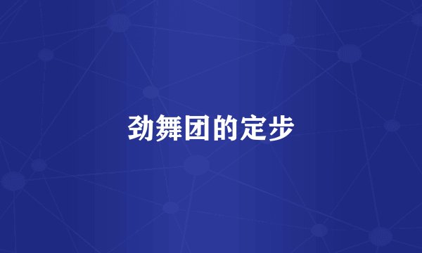 劲舞团的定步