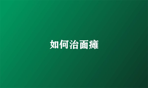 如何治面瘫