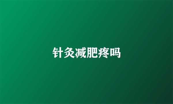 针灸减肥疼吗