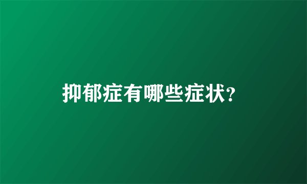 抑郁症有哪些症状？