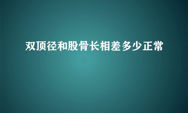 双顶径和股骨长相差多少正常