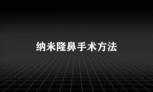 纳米隆鼻手术方法