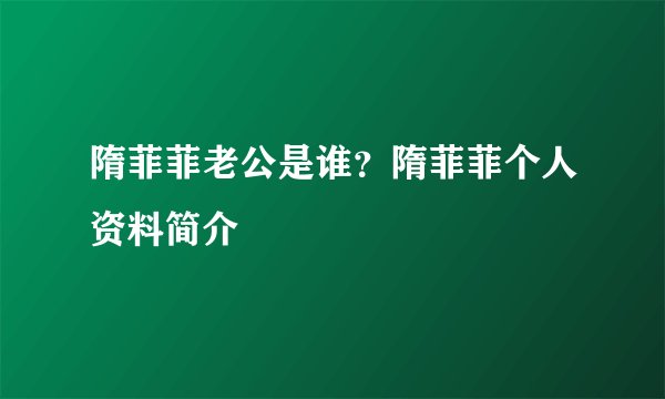 隋菲菲老公是谁？隋菲菲个人资料简介