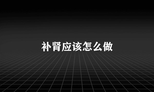 补肾应该怎么做