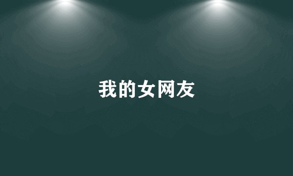 我的女网友